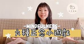 提升專注力！ | 六種正念小遊戲 | 與孩子輕鬆收心又靜心