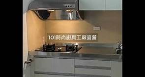 @101時尚廚房設計-不鏽鋼檯面廚具工廠直營 系統廚具櫥櫃工廠直營