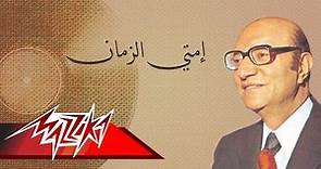 Emta El Zaman - Mohamed Abd El Wahab إمتي الزمان - محمد عبد الوهاب