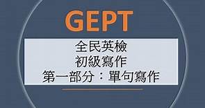 GEPT全民英檢 初級寫作 - 第一部分單句寫作 - 模擬練習 (1)