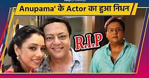 नहीं रहें Anupama Fame Actor Nitesh Pandey, 51 की उम्र में ली आंखिरी सांस।