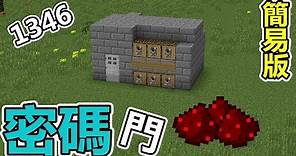 【Minecraft】：教你製作超簡易紅石密碼門！