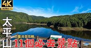 2023宜蘭太平山深度旅遊｜台灣最大的高山湖泊！帶你走進魔法森林！ The largest alpine lake in Taiwan!