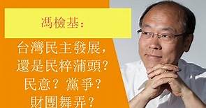 馮檢基：台灣民主發展，還是民粹蒲頭？ 民意？黨爭？財團舞弄？