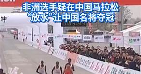 中国北京举办半程马拉松，中国的马拉松全国纪录保持者何杰夺冠引起了巨大争议，因为在直播视频中，可看到何杰的另外三名非洲对手似乎有意放慢速度让何杰先冲线夺冠，被网民戏称这应叫做“伴程”马拉松。https://bit.ly/3PXDqbi | 8视界新闻新加坡 8world News