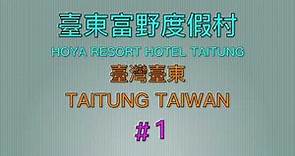 【HOTEL】【#1】臺東富野渡假酒店Hoya Resort Hotel Taitung@臺灣臺東Taitung Taiwan HD 720p