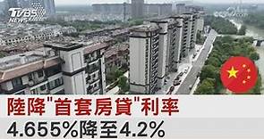 陸降「首套房貸」利率 4.655%降至4.2%｜TVBS新聞