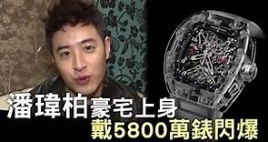 潘瑋柏年攢2億痴迷限量款 現5800萬名錶配飯 | 台灣蘋果日報