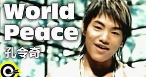 孔令奇 Jeffrey Kung【World peace】Official Music Video