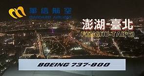 【飛行】華信航空 澎湖-臺北｜波音737-800 ｜ Mandarin Airlines Penghu-Taipei｜ Boeing 737-800