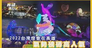 2022台灣燈會在高雄 氣勢磅礡高人氣 ◆高雄進行式2022