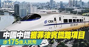 【中鐵390】中國中鐵彈1.5%　獲菲律賓鐵路項目涉175億人民幣 - 香港經濟日報 - 即時新聞頻道 - 即市財經 - 股市