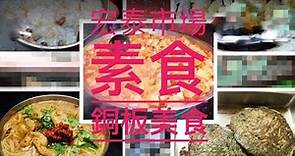 新莊宏泰市場在地素食攤銅板美食，小品,小品愛素食,小品就是愛旅行,素食,新莊素食,新莊美食