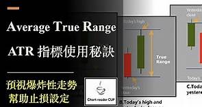 ATR 指標使用秘訣｜Average True Range｜幫助止損設定｜預視爆炸性走勢｜
