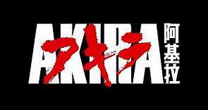 電影預告《阿基拉（4K修復版）》Akira (4K Restored Version)【anifest 動画藝術祭 2023】