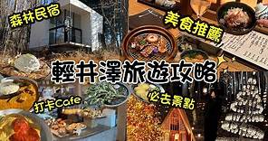 日本輕井澤必玩必食攻略！開箱住在森林裏的民宿 打卡超浪漫的高原教會 ￼推薦￼性價比超高燒烏居酒屋🏮