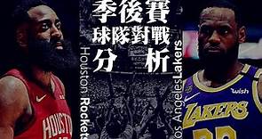 掌握節奏就能掌握勝利：季後賽第二輪對戰組合分析－湖人火箭篇【NBA Season 19-20】