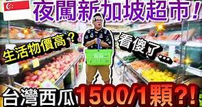 物價很高？！夜闖在地超市...台灣西瓜一顆竟然1500元？！｜2023新加坡自由行 ep3