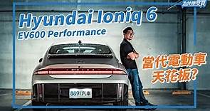 跟特斯拉比到底哪裡不一樣? Hyundai Ioniq 6 EV600 Performance ｜8891汽車