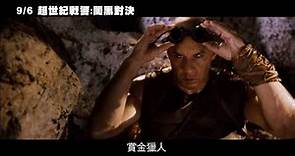 【超世紀戰警：闇黑對決】Riddick 短版預告 ~ 9/6 台美IMAX同步盛大上映