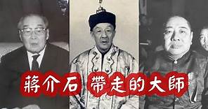 蔣介石1949年敗走台灣，帶走了一批“大師”，這些人後來怎麼樣了？