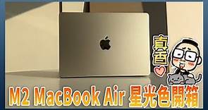 M2 版 MacBook Air 星光色開箱實測，外型大改款的 Air 值得升級嗎？