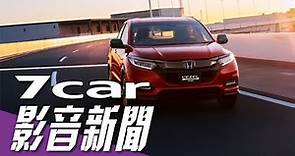 【影音新聞】Honda Vezel｜全新小改款正式發表