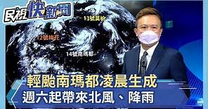 輕颱南瑪都凌晨生成 週六起帶來北風、降雨－民視新聞