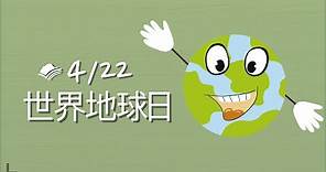 在世界地球日，保護地球！What can we do to protect the earth on Earth Day?