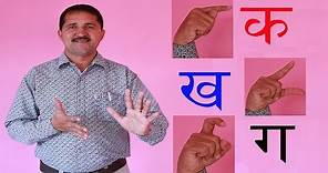 व्यंजन वर्ण Consonants Of Nepali Sign Language Alphabet II By Hari Adhikari
