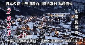 2023世界遺產白川鄉合掌村 參加點燈儀式 合掌村的雪季夠夢幻？ 讓我的鏡頭告訴您 北陸賞雪篇 與您共享！！