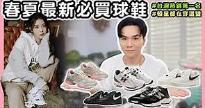 春夏最新必買球鞋！IU最愛的甜酷鞋、台灣銷量第一的運動鞋！ll KEVIN想得美 ll NIKE x Ambush、AirForce1、New Balance