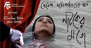 NATOKER MOTO: LIKE A PLAY ।। TRAILER ।। AWARD WINING FILM DIRECTED BY DEBESH CHATTOPADHYAY