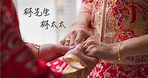 MAC&CHIEH浪漫結婚紀錄【訂婚儀式】，龍鳳掛、秀禾服、十二禮、訂婚金飾