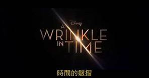 【時間的皺摺】 A Wrinkle in Time - 迪士尼開春億萬科幻鉅獻 [HD中文電影預告]