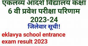eklavya school entrance exam result 2023 || एकलव्य आदर्श विद्यालय कक्षा 6 वी प्रवेश परिणाम