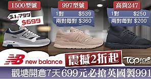 【開倉勁減】New Balance震撼2折起觀塘開倉7天　699元英國製991型號必搶【內附地址】 - 香港經濟日報 - TOPick - 親子 - 休閒消費