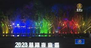 慈湖紀念公園嶄新開幕 水舞燈光秀精彩登場 - 新唐人亞太電視台