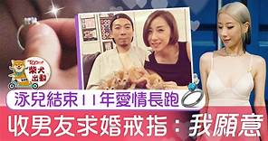 泳兒與男友結束11年愛情長跑　甜蜜接受求婚：我願意   - 香港經濟日報 - TOPick - 娛樂