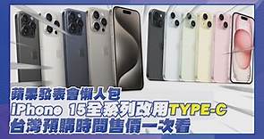 【點新聞】蘋果發表會懶人包 iPhone 15 全系列改用TYPE-C 台灣預購時間售價一次看