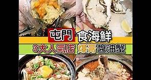 【屯門】狂食海鮮!! 3大人氣食店～韓國爆膏醬油蟹＋韓式海鮮鍋
