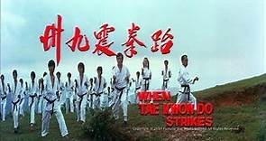 [Trailer] 跆拳震九州 ( When Taekwondo Strikes) - HD Version