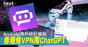【網頁版ChatGPT】免VPN！Poe推出桌面網頁版　Android用戶也可用ChatGPT（附連結） - 香港經濟日報 - 即時新聞頻道 - 科技