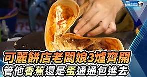 可麗餅店老闆娘3爐齊開 管他香蕉還是蛋通通包進去 @ChinaTimes