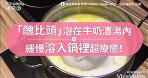 「醜比頭」泡在牛奶濃湯內 緩慢溶入鍋裡超療癒！