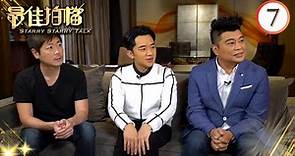 阮兆祥、王祖藍、李思捷 | 最佳拍檔 #07 | 黎芷珊 | 粵語中字 | TVB 2017