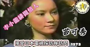 【1973日本電視訪問】「緋聞情人」苗可秀對李小龍之死的感受