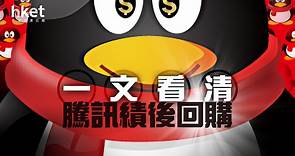 【騰訊700】騰訊周一回購金額再削至1.2億　首季績後累計回購1000萬股 - 香港經濟日報 - 即時新聞頻道 - 即市財經 - 股市