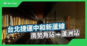 台北捷運中和新蘆線南勢角站-蘆洲站(白噪音) | 台北捷運Metro Taipei