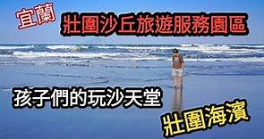 【壯圍沙丘旅遊服務園區、壯圍海濱】孩子們的玩沙天堂！！(2020.03.15)